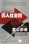 初入社会的50堂必修课  接受人生必须的教育