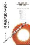 文化学发展轨迹研究