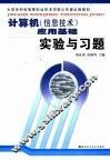 计算机  信息技术  应用基础实验与习题