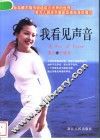 我看见声音