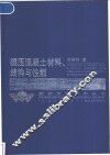碾压混凝土材料、结构与性能
