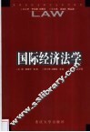 国际经济法学