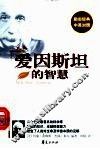 爱因斯坦的智慧