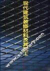 现代建筑装修材料及其施工