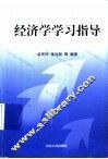 经济学学习指导