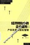 经济转轨中的企业重购  产权改革与放松管制 电子书封面