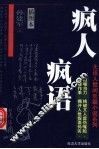 疯人疯语