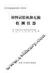 材料试验机和无损检测仪器