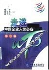 走进WTO：中国企业入世必备 第3版