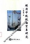 明清中琉航海贸易研究