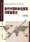 当代中国的单位变革与家庭变迁