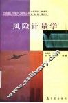 风险计量学