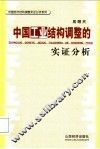 中国工业结构调整的实证分析