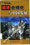 经济全球化与中国发展