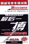 四级写作专项训练  大学英语四级考试最后一搏 电子书封面