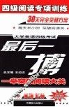 四级阅读专项训练  大学英语四级考试最后一搏 电子书封面