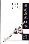 帝国政界往事  公元1127年大宋实录