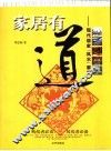 家居有道  现代居家“风水”要素