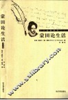 蒙田论生活  图文版