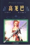 高龙巴  梅里美中短篇小说精选