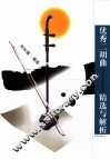 优秀二胡曲精选与解析
