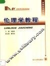伦理学教程