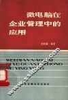 微电脑在企业管理中的应用