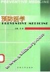 预防医学