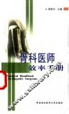 骨科医师效率手册