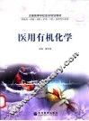 医用有机化学学习指导