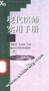 现代医师实用手册