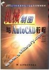 机械制图与AutoCAD教程