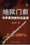 地狱门前：与李真刑前对话实录