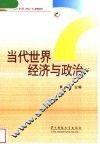 当代世界经济与政治