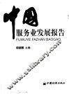 中国服务业发展报告