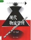 现代物流管理