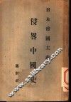 日本帝国主义侵略中国史