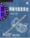 网络与信息安全