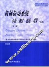 机械振动系统  分析·测试·建模·对策  上  第2版