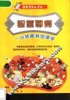智慧聊斋：一分钟趣味创造学