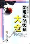 实用交际文体大全