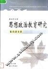 湖南省高校思想政治教育研究优秀论文选  2001