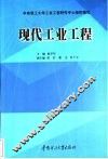 现代工业工程