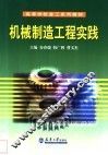 机械制造工程实践