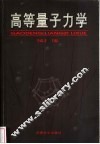 高等量子力学
