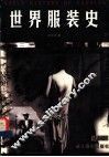 世界服装史