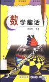数学趣话