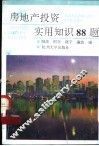 房地产投资实用知识88题