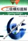 全国计算机等级考试系列 二级模拟题解 Visual Basic程序设计