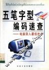 五笔字型编码速查  电脑录入最佳助手